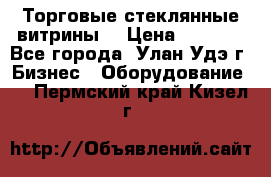 Торговые стеклянные витрины  › Цена ­ 8 800 - Все города, Улан-Удэ г. Бизнес » Оборудование   . Пермский край,Кизел г.